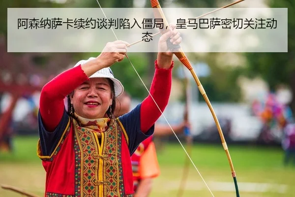 a-sen-na-sa-ka-xu-yue-tan-pan-xian-ru-jiang-ju-huang-ma-ba-sa-mi-qie-guan-zhu-dong-tai-2-699.jpg