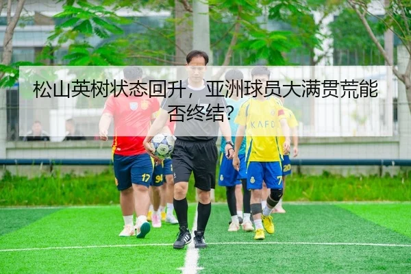song-shan-ying-shu-zhuang-tai-hui-sheng-ya-zhou-qiu-yuan-da-man-guan-huang-neng-fou-zhong-jie-2-686.jpg
